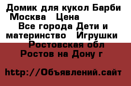 Домик для кукол Барби Москва › Цена ­ 10 000 - Все города Дети и материнство » Игрушки   . Ростовская обл.,Ростов-на-Дону г.